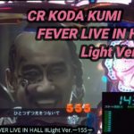 【パチンコ実機】CR KODA KUMI FEVER LIVE IN HALL II Light Ver.ー155ー