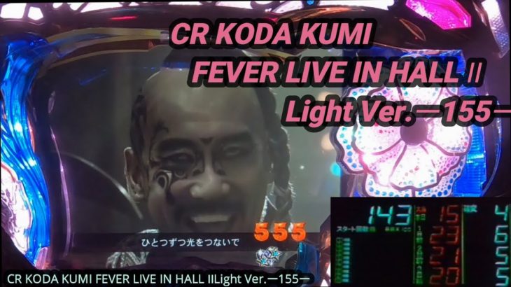 【パチンコ実機】CR KODA KUMI FEVER LIVE IN HALL II Light Ver.ー155ー