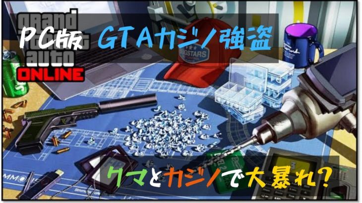 【GTA5 PC】クマさんとカジノ強盗しようよ！ダイヤ三昧　参加型カジノ強盗配信！ Part19