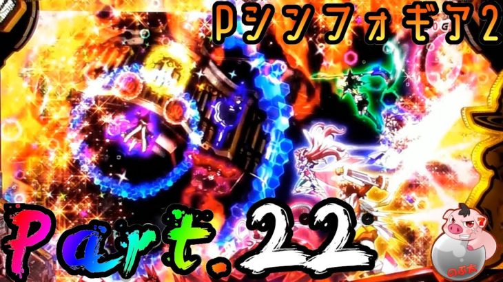 【パチンコ】P戦姫絶唱シンフォギア2　Part.22【実機配信】