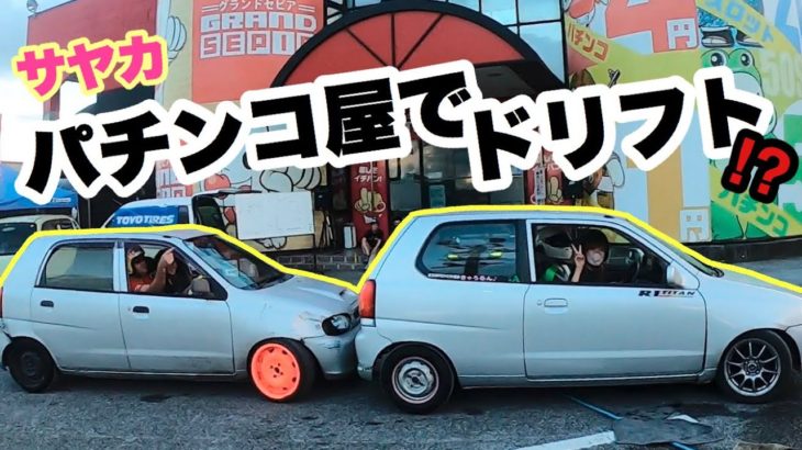 サヤカ秘密特訓はパチンコ屋でドリフト⁉️ 軽自動車でも出来るドリフト練習‼️【PVC JAPAN K-CAR DRIFT】