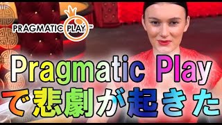 ジョイカジノ-ライブバカラ｜Pragmatic Playで悲劇が起きた⁉