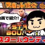 カジノシークレットの新スロット「STAR BOUNTY（スターバウンティ）」を解説！