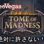 【オンラインカジノ】【レオベガス】TOME OF MADNESS、、、おいΣ(･ω･ﾉ)ﾉ！