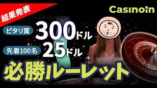 【結果発表】カジノイン（casinoin）オープン記念★必勝ルーレット開催！