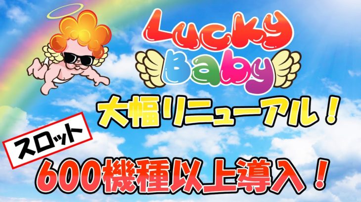 【緊急速報】ラッキーベイビーカジノが大幅リニューアル！（オンラインカジノ）