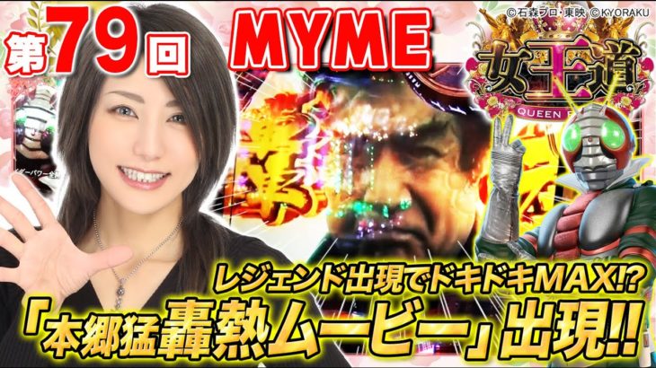 女王道 79回 〜MYME〜【ぱちんこ 仮面ライダー 轟音】パチンコ