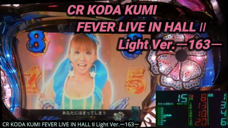 【パチンコ実機】CR KODA KUMI FEVER LIVE IN HALL II Light Ver.ー163ー