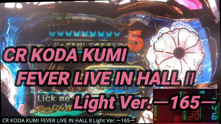 【パチンコ実機】CR KODA KUMI FEVER LIVE IN HALL II Light Ver.ー165ー