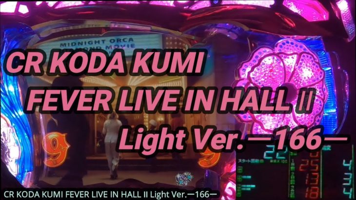 【パチンコ実機】CR KODA KUMI FEVER LIVE IN HALL II Light Ver.ー166ー