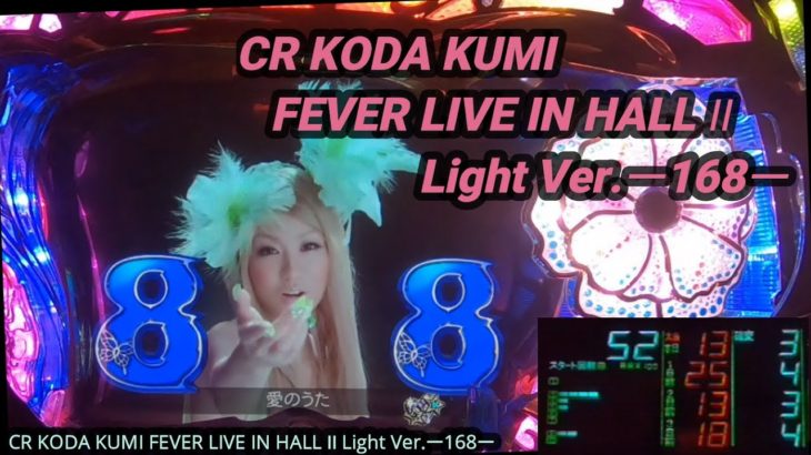 【パチンコ実機】CR KODA KUMI FEVER LIVE IN HALL II Light Ver.ー168ー