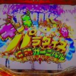 【パチンコ実機】CRギンギラパラダイス3情熱カーニバルXLD(マックス) YouTubeLiveその02