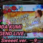 【パチンコ実践】CRF KODA KUMI～LEGEND　LIVE～Sweeet ver. ー9ー