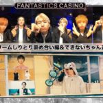 【FANTASTICS カジノ】第11ピリオド〜episode 4〜