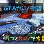 【GTA5 PC】クマさんとカジノ強盗しようよ！　参加型カジノ強盗配信！ Part22