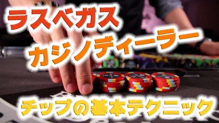 【カジノディーラーの基本テクニック】カジノチップのプラッキングとカッティング　How to cut chips like a Casino Dealer