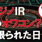 【ニュース解説】IRカジノはもうオワコン？ 見限られた日本