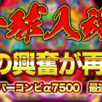 パチンコ新台『Pスーパーコンビα7500』あの興奮が再び！ 最速動画超ショート映像を公開!!