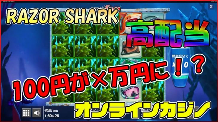 (高配当)Razor Sharkがワカメまみれに！！【オンラインカジノ】
