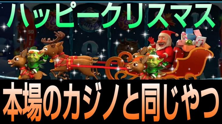 【ハッピークリスマス】ガチで本場のカジノにあるスロットがスマホゲームアプリで遊べる！おすすめアプリ『カジノゴールデンホイヤー / goldenhoyeah』