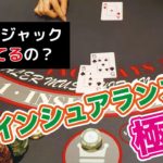 【カジノ実践】インシュアランスの極意（ブラックジャック実践解説付き）