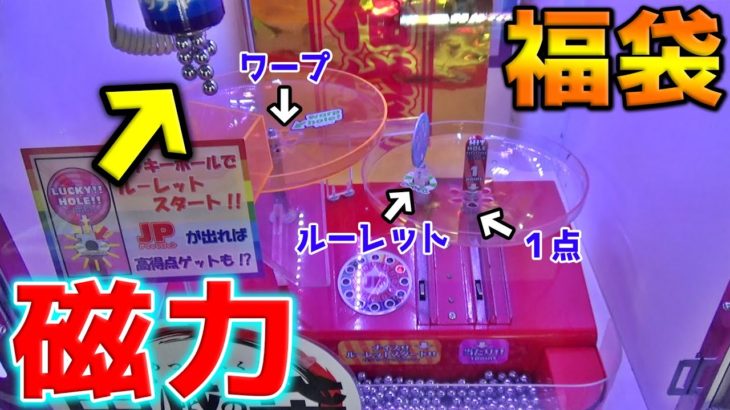 【謎の福袋】磁力でパチンコ玉を大量につかんでぶん回すルーレットクレーンゲーム