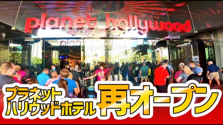 ラスベガス プラネット ハリウッド リゾート & カジノが再オープンしました！