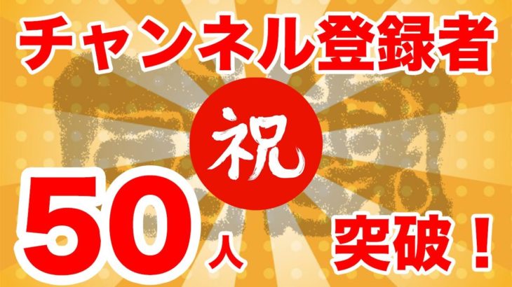 🎉チャンネル登録者数『５０人突破！』🎉 ｜ジョイカジノ-ライブバカラ