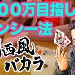 関西風バカラ｜ユースカジノで100万いくまでロンシー法！#1