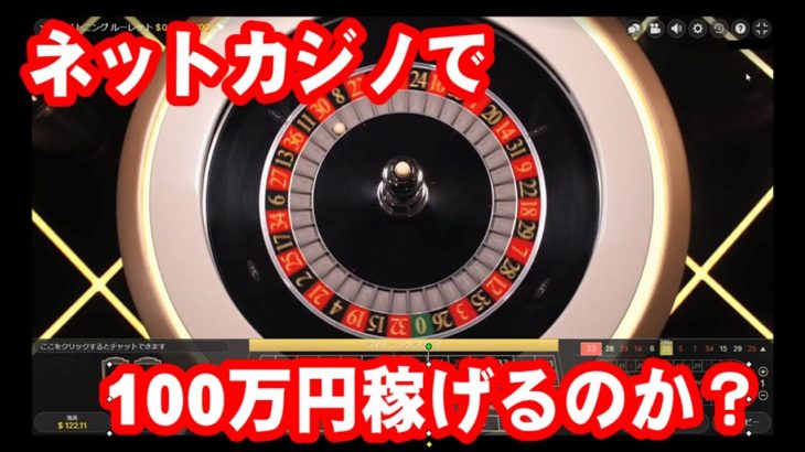 【新企画】ネットカジノで100万円稼げるか挑戦します！　I will challenge if I can earn 1 million yen at an internet casino　【カジノ】