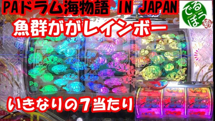 11月4日　パチンコ実践　新台　PAドラム海物語 IN JAPAN  遊タイム付き