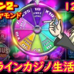 オンラインカジノ生活 シーズン2-121日目-【JOYカジノ】