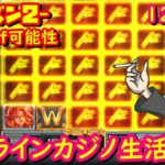 オンラインカジノ生活シーズン2 122日目 【BONSカジノ】