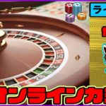 （40）のんびり配信【オンラインカジノ】【かじ旅】