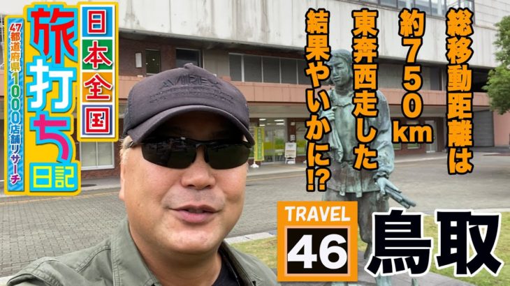 バイク修次郎の日本全国旅打ち日記#46鳥取県【パチンコ】【ぱちんこ】
