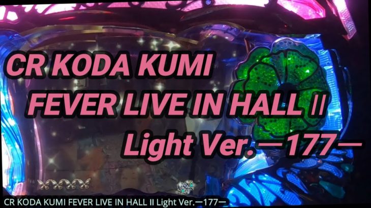 【パチンコ実機】CR KODA KUMI FEVER LIVE IN HALL II Light Ver.ー177ー