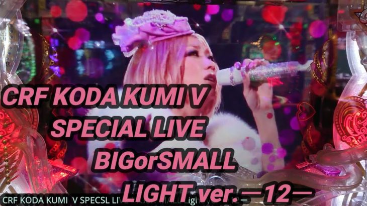 【パチンコ実践】CRF KODA KUMI V SPECIAL LIVE BIGorSMALL LIGHT ver.ー12ー