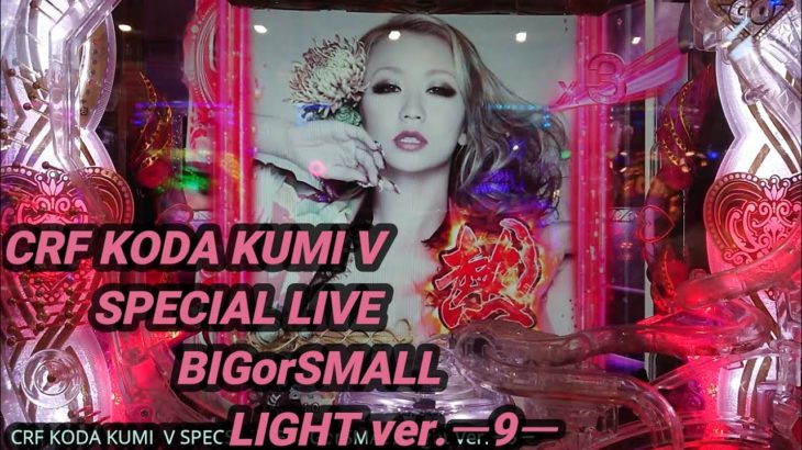 【パチンコ実践】CRF KODA KUMI V SPECIAL LIVE BIGorSMALL LIGHT ver.ー9ー