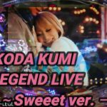 【パチンコ実践】CRF KODA KUMI～LEGEND　LIVE～Sweeet ver. ー16ー