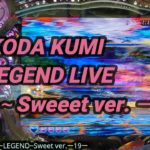 【パチンコ実践】CRF KODA KUMI～LEGEND　LIVE～Sweeet ver. ー19ー