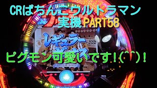 CRぱちんこウルトラマン実機PART58 ピグモン可愛いです!(^^)!