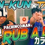 【これぞ最強の音遊び！？】HAN-KUN vs TAK-Z パチンコマンで初フリースタイルラバダブカラオケ、ガチンコセッション！