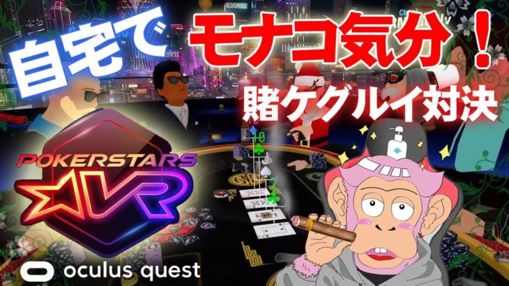【Oculus Quest 2】こんな時期はVRポーカーでカジノ遊び！PokerStars VR【オキュラスクエスト】