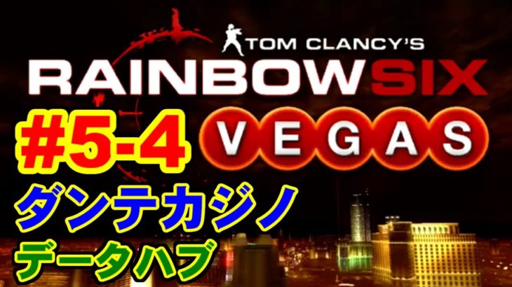 ダンテカジノ(データハブ) – Rainbow Six Vegas for XBOX360