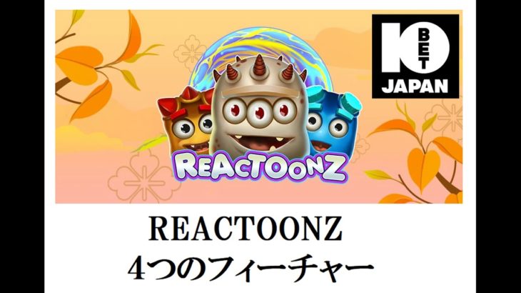 Reactoonz（リアクトゥーンズ）を10Bet Japan(10ベット)カジノで楽しむ紹介動画