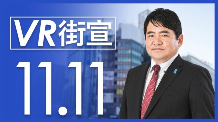 VR街宣 72【中村和弘】「カジノについて」2020.11.11