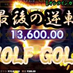 #146【オンラインカジノ｜スロット】伝統のスロット｜WOLF GOLD