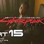 #15【PC版Cyberpunk2077/高画質】パチンコ屋を営む老女フィクサー「ワカコ」との面会【サイバーパンク2077】