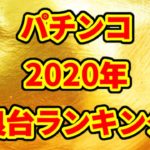 【パチンコ新台】2020年良台ランキング発表