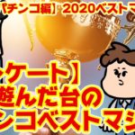 【2020年】パチンコベストマシン大賞